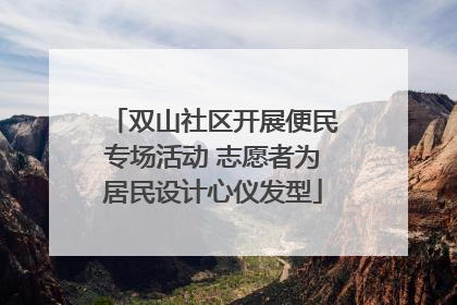 双山社区开展便民专场活动 志愿者为居民设计心仪发型