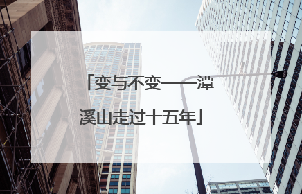 变与不变——潭溪山走过十五年