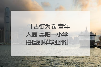 古街为卷 童年入画 襄阳一小学拍摄别样毕业照