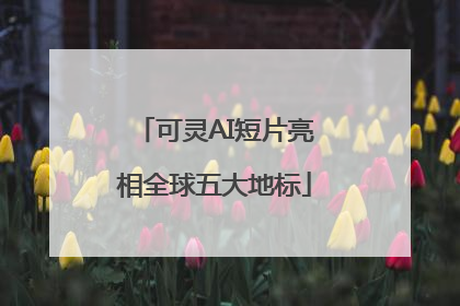 可灵AI短片亮相全球五大地标