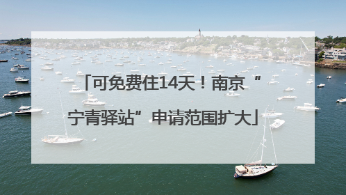 可免费住14天！南京“宁青驿站”申请范围扩大