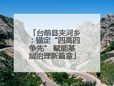 台前县夹河乡：锚定“四高四争先” 赋能基层治理新篇章
