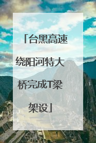 台黑高速绕阳河特大桥完成T梁架设
