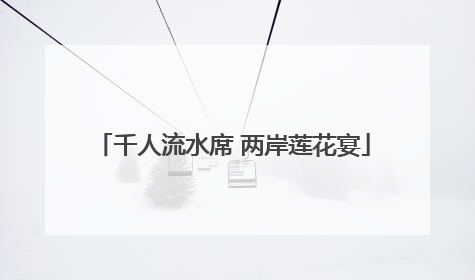 千人流水席 两岸莲花宴