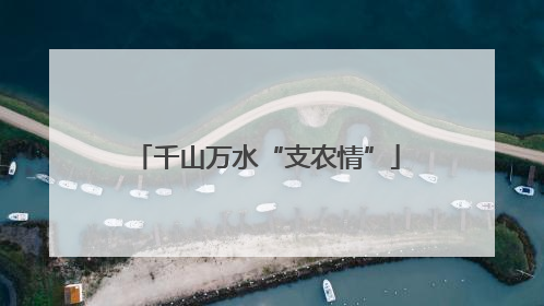 千山万水“支农情”