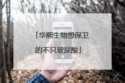 华熙生物想保卫的不只玻尿酸