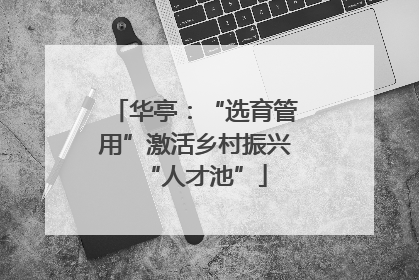 华亭：“选育管用”激活乡村振兴“人才池”