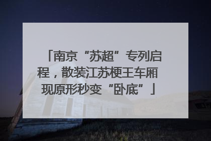 南京“苏超”专列启程，散装江苏梗王车厢现原形秒变“卧底”