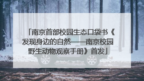 南京首部校园生态口袋书《发现身边的自然——南京校园野生动物观察手册》首发