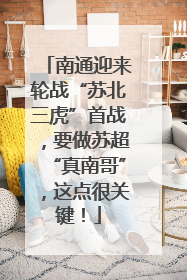 南通迎来轮战“苏北三虎”首战，要做苏超“真南哥”，这点很关键！