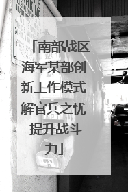 南部战区海军某部创新工作模式解官兵之忧 提升战斗力