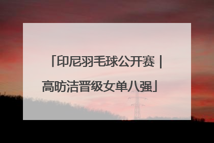印尼羽毛球公开赛｜高昉洁晋级女单八强