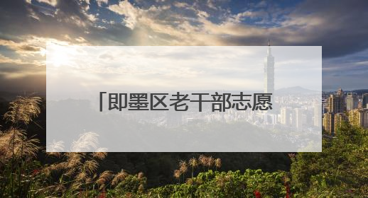 即墨区老干部志愿者携手民革委员开展“情暖童心 共护成长”献爱心活动