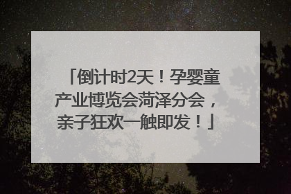 倒计时2天！孕婴童产业博览会菏泽分会，亲子狂欢一触即发！