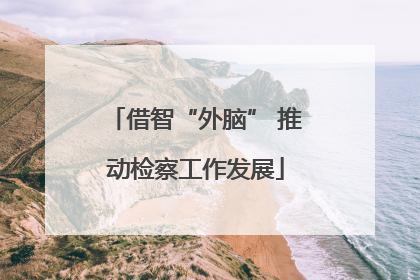 借智“外脑” 推动检察工作发展