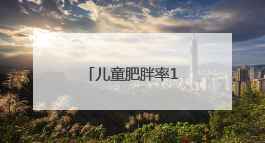 儿童肥胖率19%，家长应如何控制体重？