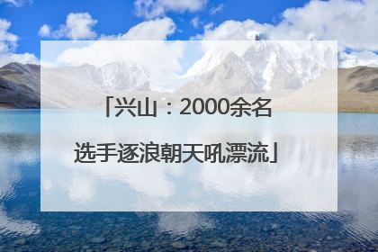 兴山：2000余名选手逐浪朝天吼漂流