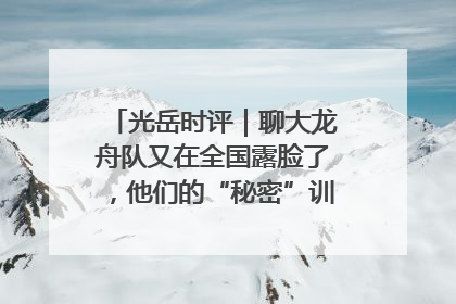 光岳时评｜聊大龙舟队又在全国露脸了，他们的“秘密”训练基地不是秘密！