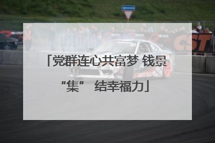 党群连心共富梦 钱景 “集” 结幸福力
