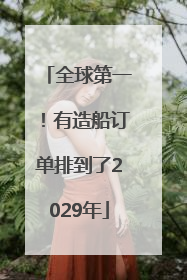 全球第一！有造船订单排到了2029年