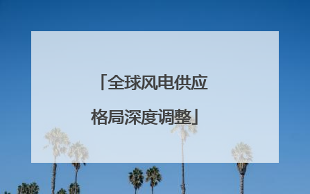 全球风电供应格局深度调整