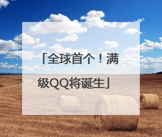 全球首个！满级QQ将诞生