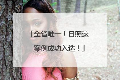 全省唯一！日照这一案例成功入选！