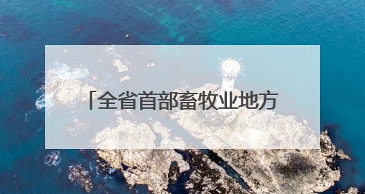 全省首部畜牧业地方性法规是关于“中华熊猫猪”的，让“土特产”成为“新国潮”，让“农产品”升格为“城市IP”