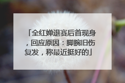 全红婵退赛后首现身，回应原因：脚腕旧伤复发，称最近挺好的