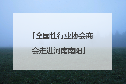 全国性行业协会商会走进河南南阳