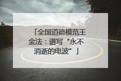 全国道德模范王金法：谱写“永不消逝的电波”