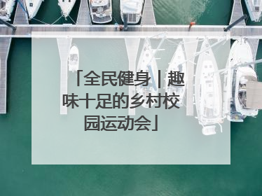 全民健身｜趣味十足的乡村校园运动会