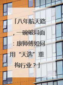 八年航天路，一碗破局面：康师傅如何用“天选”重构行业？
