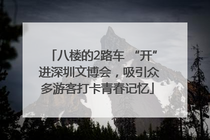 八楼的2路车 “开” 进深圳文博会，吸引众多游客打卡青春记忆