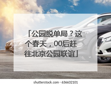 公园脱单局？这个春天，00后赶往北京公园联谊