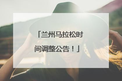 兰州马拉松时间调整公告！