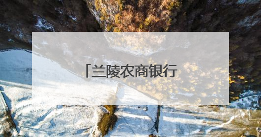 兰陵农商银行：果园里的“金融合伙人”