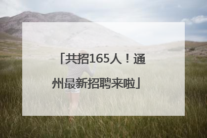 共招165人！通州最新招聘来啦