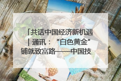 共话中国经济新机遇｜通讯：“白色黄金”铺就致富路——中国技术助力科特迪瓦橡胶产业增产增效