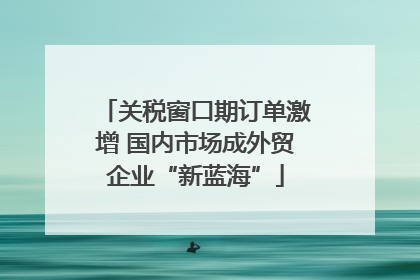关税窗口期订单激增 国内市场成外贸企业“新蓝海”