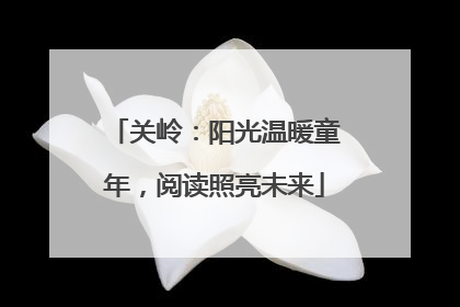 关岭：阳光温暖童年，阅读照亮未来