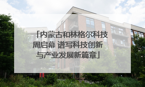 内蒙古和林格尔科技周启幕 谱写科技创新与产业发展新篇章