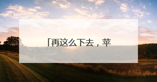 再这么下去，苹果要吃不起了
