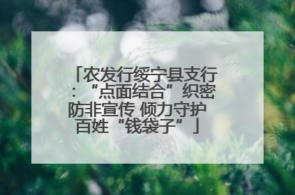 农发行绥宁县支行：“点面结合”织密防非宣传 倾力守护百姓“钱袋子”