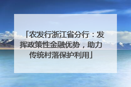 农发行浙江省分行：发挥政策性金融优势，助力传统村落保护利用