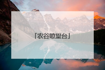 农谷瞭望台