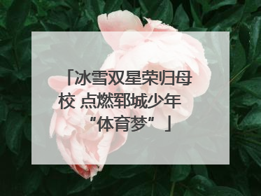冰雪双星荣归母校 点燃郓城少年“体育梦”