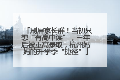 刷屏家长群！当初只想“有高中读”，三年后被重高录取，杭州妈妈的升学季“捷径”