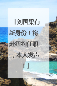 刘国梁有新身份！将赴纽约任职，本人发声！