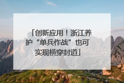 创新应用！浙江养护“单兵作战”也可实现横穿封道